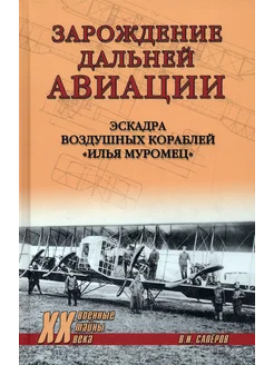 Зарождение дальней авиации. Эскадра воздушных кораблей