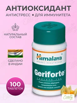 Герифорте Антиоксидант Антистресс Для иммунитета 100таб Himalaya Herbals 234836621 купить за 465 ₽ в интернет-магазине Wildberries