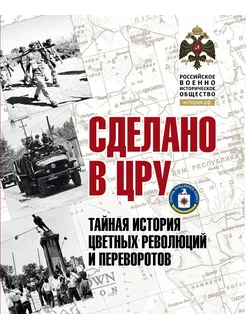 Сделано в ЦРУ. Тайная история цвет. революций и переворотов