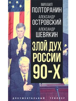 Злой дух России 90-х