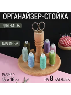 Органайзер-стойка для ниток