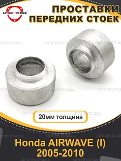 Передние проставки 20мм Honda AIRWAVE (I) 2005-2010