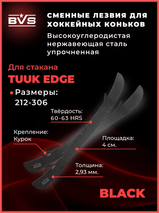 Battle Victory Sport BVS Хоккейные лезвия для коньков стакан TUUK EDGE Black