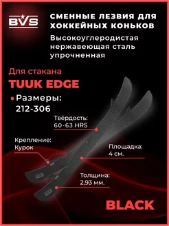 BVS Хоккейные лезвия для коньков стакан TUUK EDGE Black