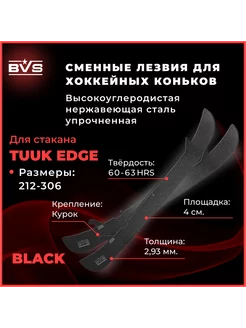 BVS Хоккейные лезвия для коньков стакан TUUK EDGE Black