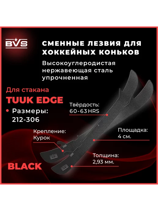 Battle Victory Sport BVS Хоккейные лезвия для коньков стакан TUUK EDGE Black