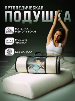 Подушка ортопедическая с эффектом памяти Memory Foam