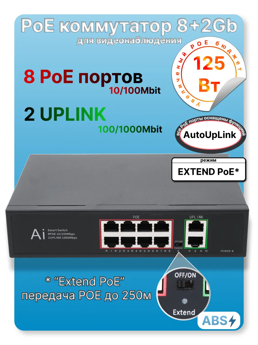 Коммутатор PoE 8 портов +2 LAN Гигабит