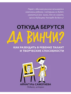 Откуда берутся да Винчи? Как разбудить в ребенке талант