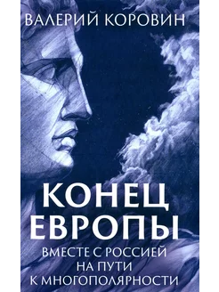 Конец Европы. Вместе с Россией на пути к многополярности