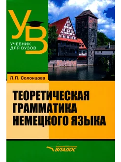 Теоретическая грамматика немецкого языка. Учебник для вузов