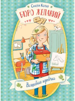 Бюро желаний. Книга 1. Волшебная коробочка