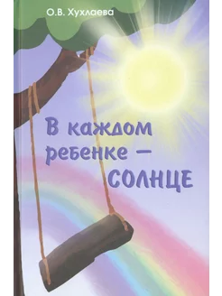 В каждом ребенке - солнце