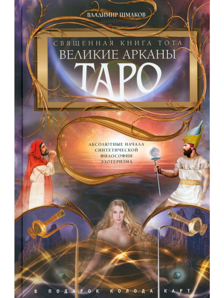 Книга великие арканы таро