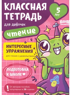 Классная тет. для девочек. 5 лет. Чтение. Пос. с развив. зад