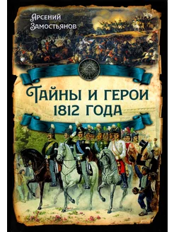 Тайны и герои 1812 года