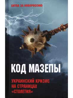 Код Мазепы. Украинский кризис на страницах "Столетия "