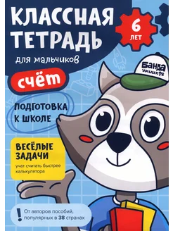 Классная тетрадь для мальчиков. 6 лет. Развивающие задания