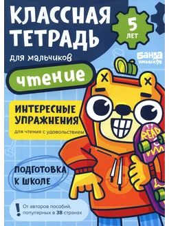 Классная тетрадь для мальчиков. 5 лет. Чтение