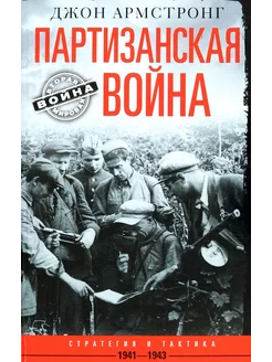 Партизанская война. Стратегия и тактика. 1941-1943