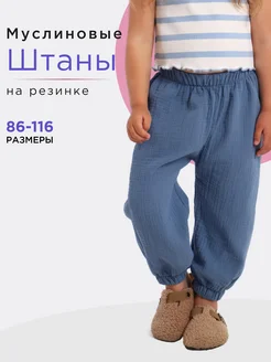 Брюки муслин детские легкие на лето MILASHATRIKOTAZH 234844081 купить за 648 ₽ в интернет-магазине Wildberries
