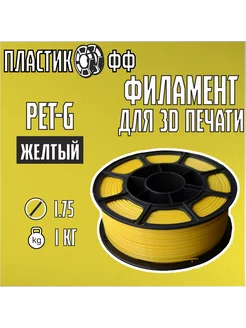 PETG, Пластик для 3D принтера 1,75 мм, 1 кг Пластикофф 234844316 купить за 598 ₽ в интернет-магазине Wildberries