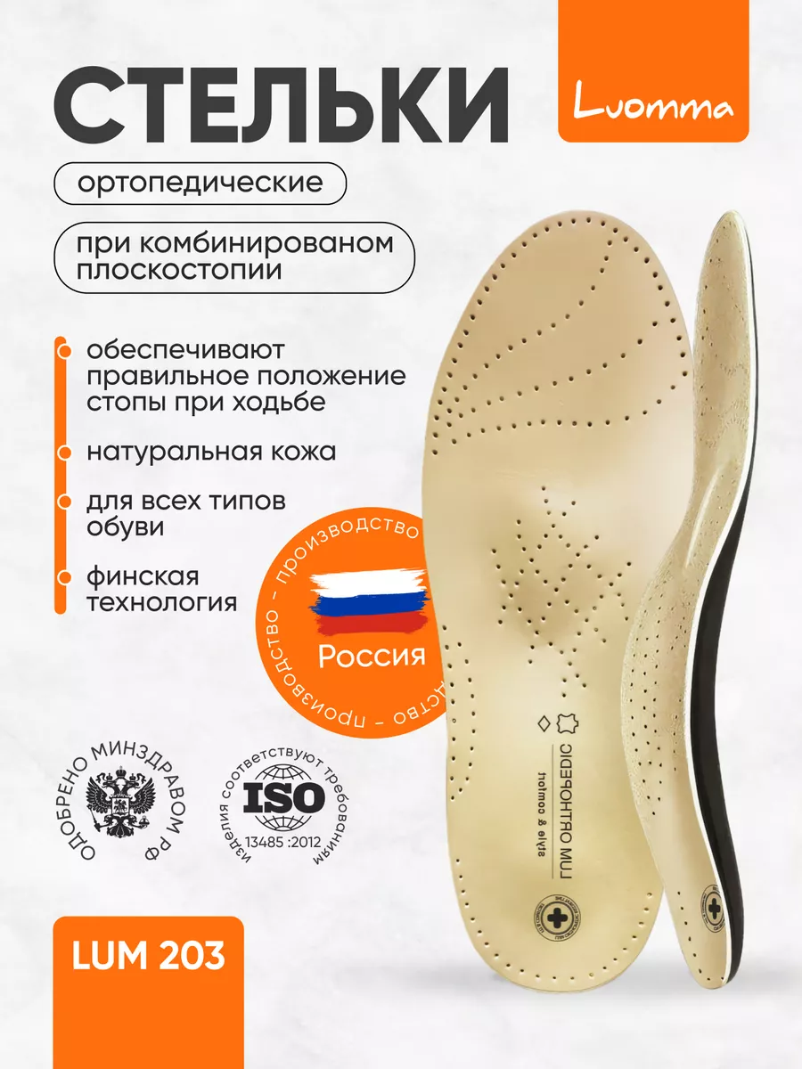 Стельки ортопедические каркасные LUM 203