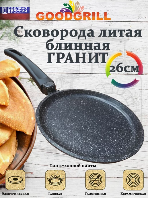 GOODGRILL Сковорода блинная литая 26 см с антипригарным покрытием