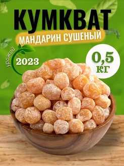 Кумкват сушеный мандарин 500 гр NUTSGO 234844875 купить за 261 ₽ в интернет-магазине Wildberries