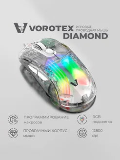 Игровая мышь проводная DIAMOND, белый VOROTEX 234844934 купить за 1 062 ₽ в интернет-магазине Wildberries