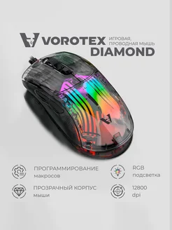 Игровая мышь проводная DIAMOND, черный VOROTEX 234844935 купить за 1 062 ₽ в интернет-магазине Wildberries