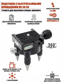 Быстросъемная подставка для лазерного уровня нивелира