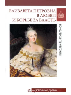 Елизавета Петровна в любви и борьбе за власть