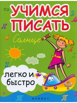 Учимся писать легко и быстро. Учебно-методическое пособие