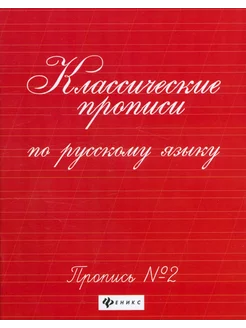 Классические прописи по русскому языку. Пропись №2