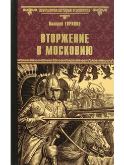 Вторжение в Московию