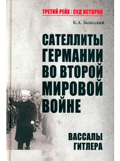 Сателлиты Германии во Второй мировой войне. Вассалы Гитлера