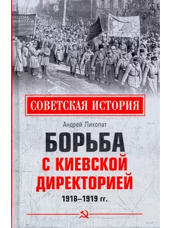 Борьба с киевской Директорией. 1918—1919 гг