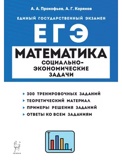 ЕГЭ Математика. 10-11 классы. Социально-экономические задачи