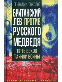 Британский лев против рус. медведя. Пять веков тайной войны