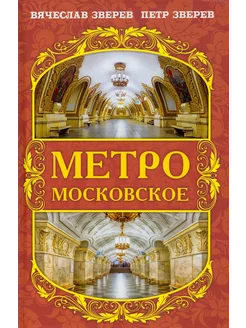 Метро московское