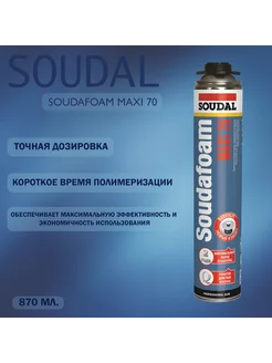 Пена профессиональная Soudafoam Maxi 70 870 мл