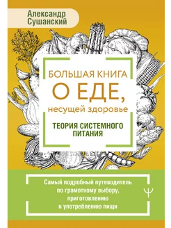 Большая книга о еде, несущей здоровье