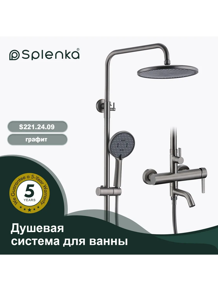 Душевая система для ванны S221.24.09 графит