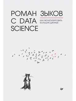 Роман с Data Science. Как монетизировать большие данные