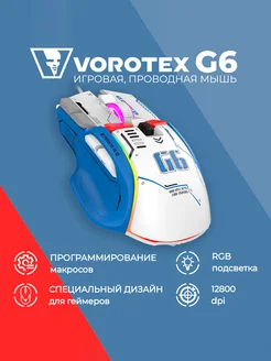 Игровая мышь проводная G6, белый VOROTEX 234847242 купить за 1 504 ₽ в интернет-магазине Wildberries