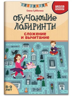 Обучающие лабиринты. Сложение и вычитание. 8-9 лет