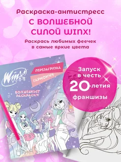 Winx. Перезагрузка гармонии. Волшебные раскраски Эксмо 234849269 купить за 268 ₽ в интернет-магазине Wildberries