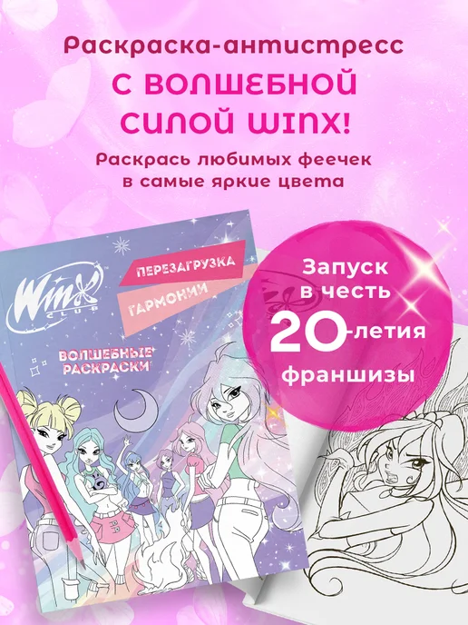 Купить книгу Winx Club. Игры и раскраски №19 | Bookkz