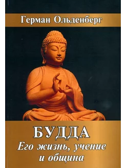 Будда. Его жизнь, учение и община